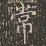 常