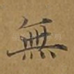 无