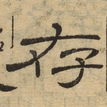 存