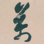 萬
