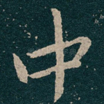 中