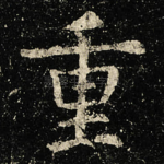 重