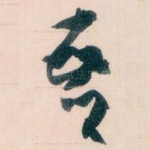 吾