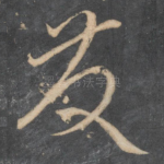 发
