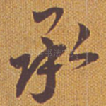 承