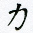 力