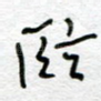 临