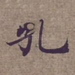 孔