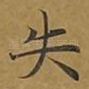 失