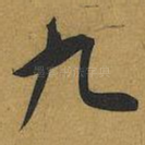 九