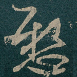 懸
