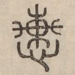 惠