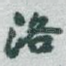 洛