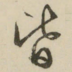 皆