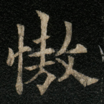 慠