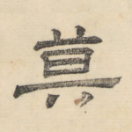 莫