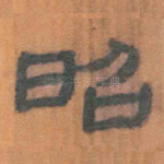 昭