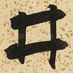 井