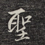 圣