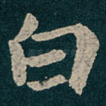 白