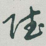 赋
