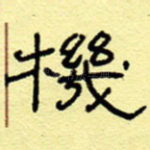 机