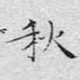 秋
