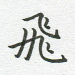 飞