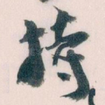 持