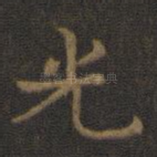 光
