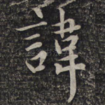 讳
