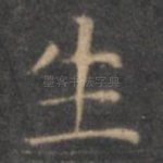 生