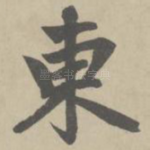 东