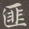 匪