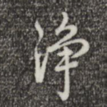 净