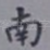 南