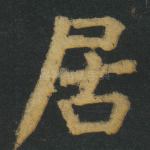 居