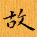 故