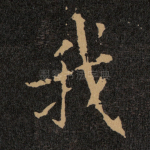 我