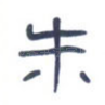 朱