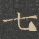 七