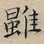 虽