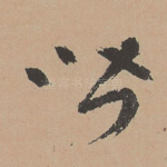 皆
