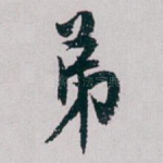 弟