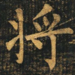 将