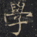 学