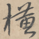 横