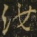 汝