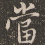 当