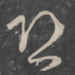 恐